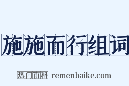 施施而行组词是什么意思的图片